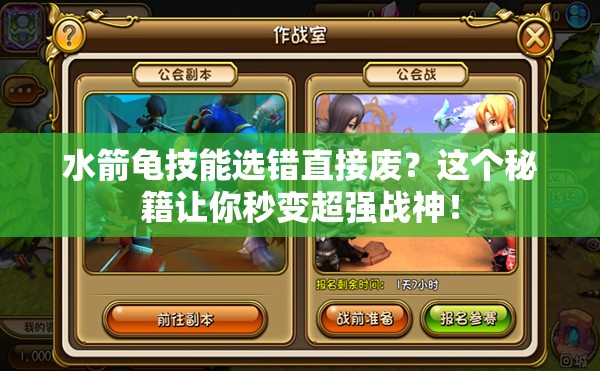 水箭龜技能選錯(cuò)直接廢？這個(gè)秘籍讓你秒變超強(qiáng)戰(zhàn)神！